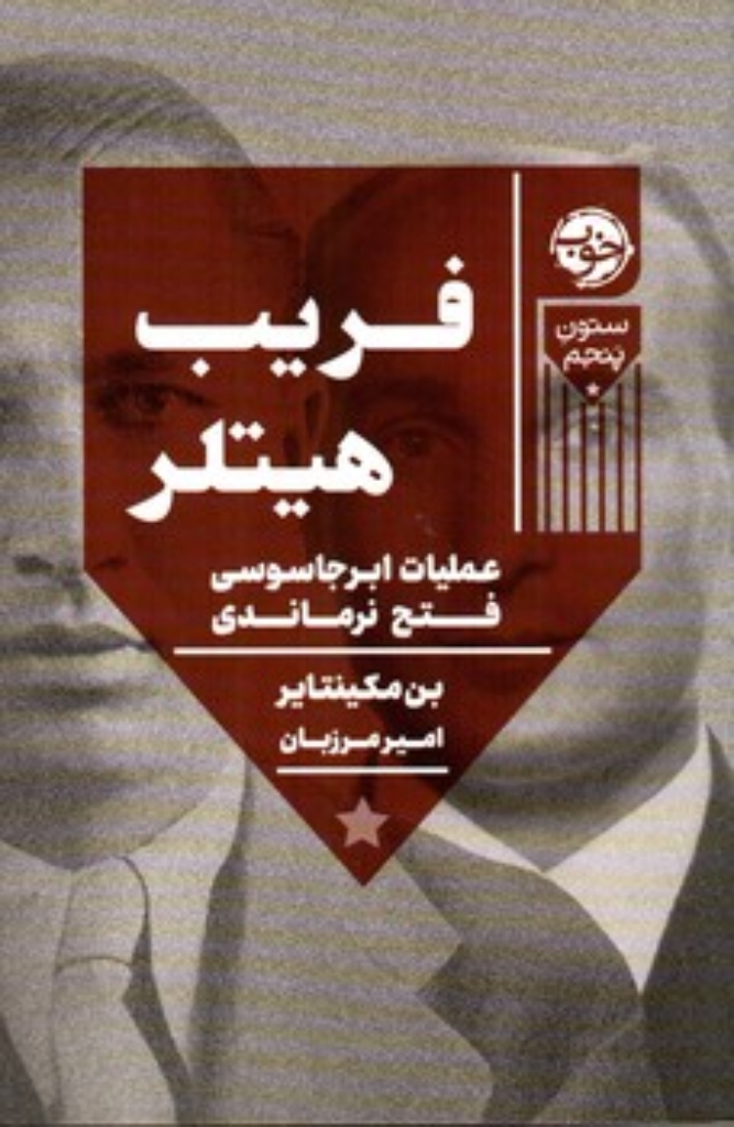 تصویر  فریب هیتلر- عملیات ابرجاسوسی فتح نرماندی (رقعی-شمیز)